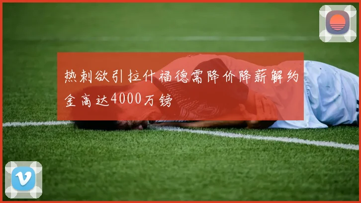 热刺欲引拉什福德需降价降薪解约金高达4000万镑