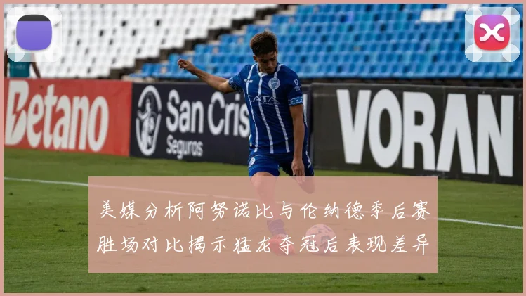 美媒分析阿努诺比与伦纳德季后赛胜场对比揭示猛龙夺冠后表现差异